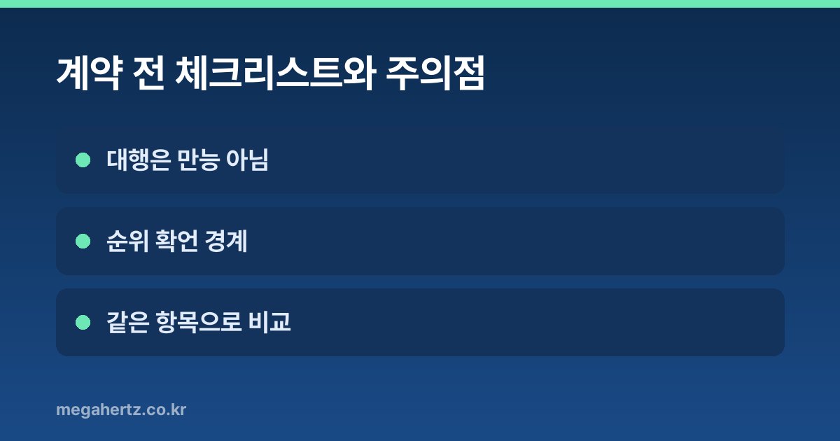 계약 전 체크리스트와 주의점