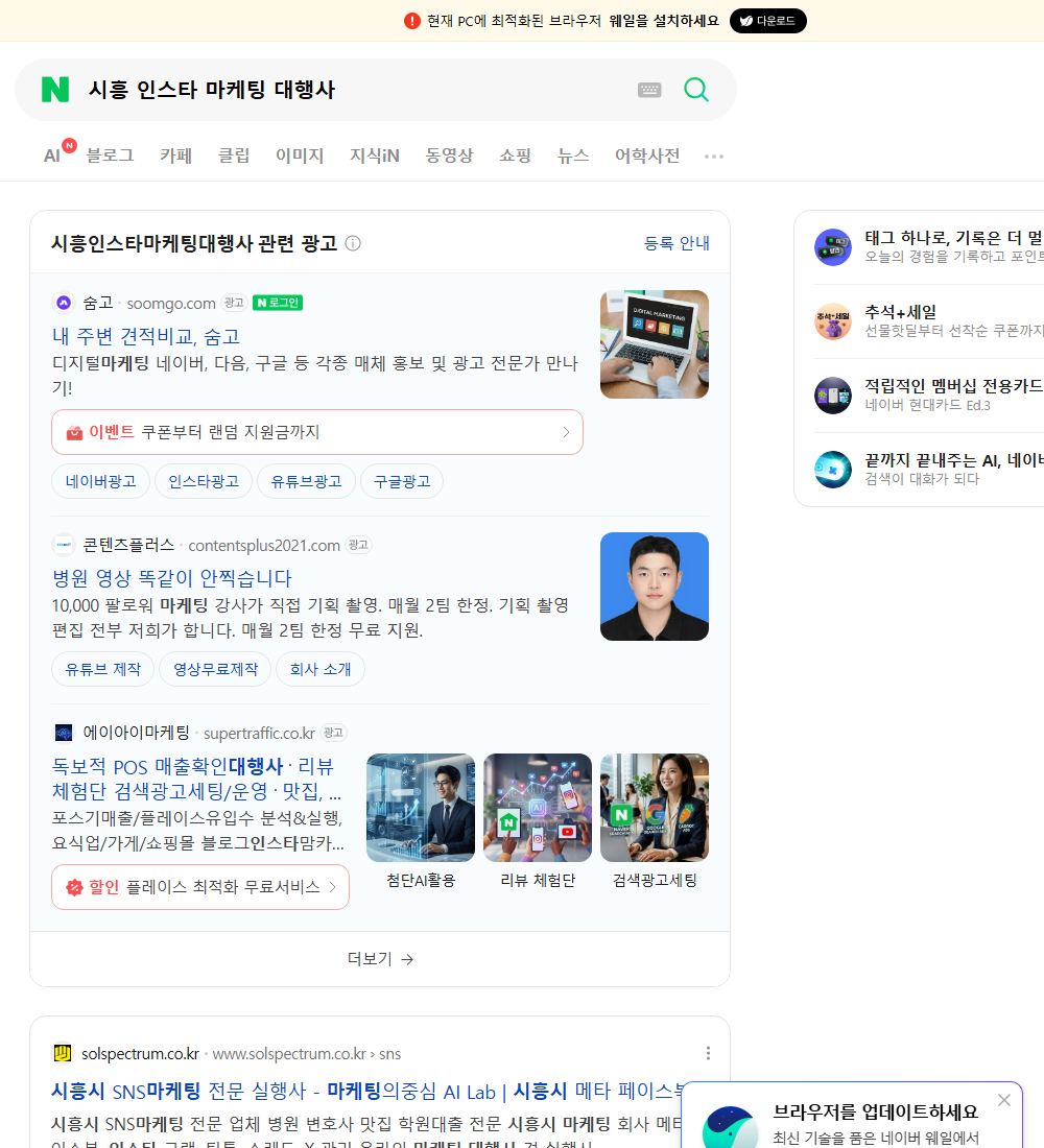 시흥 인스타 마케팅 대행사 네이버 검색 화면