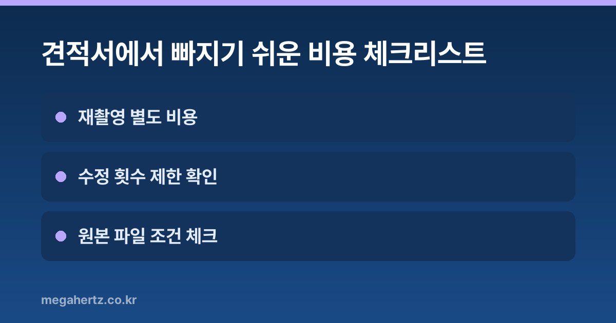 견적서에서 빠지기 쉬운 비용 체크리스트