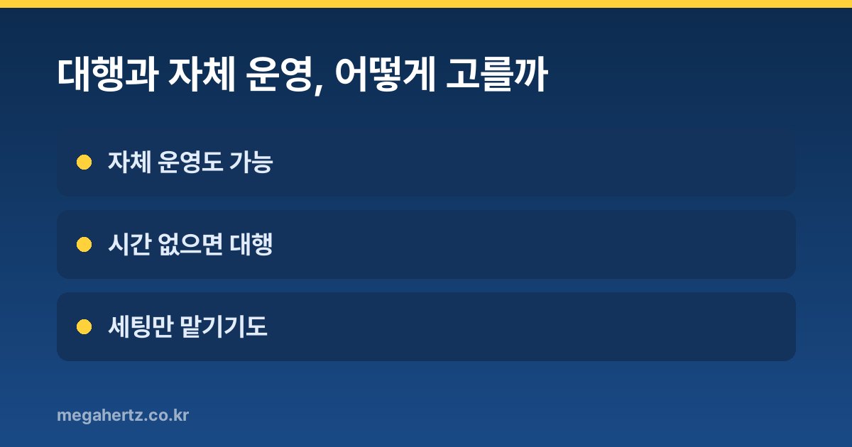 대행과 자체 운영, 어떻게 고를까