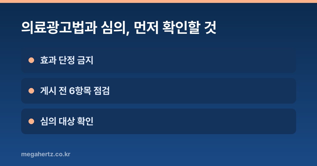 의료광고법과 심의, 먼저 확인할 것
