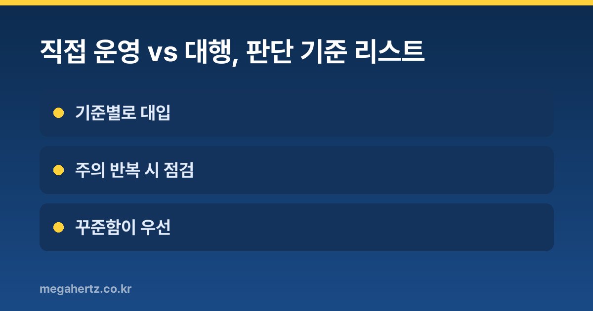 직접 운영 vs 대행, 판단 기준 리스트