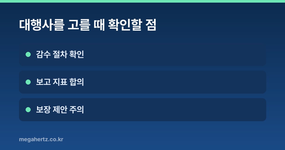 대행사를 고를 때 확인할 점