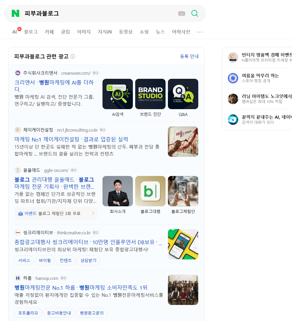 피부과블로그 네이버 검색 화면