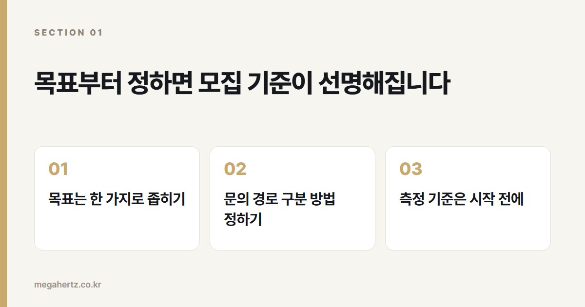 목표부터 정하면 모집 기준이 선명해집니다