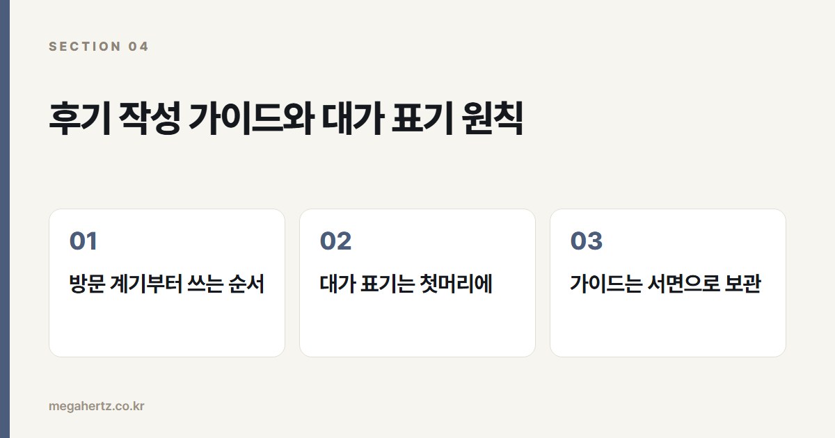 후기 작성 가이드와 대가 표기 원칙