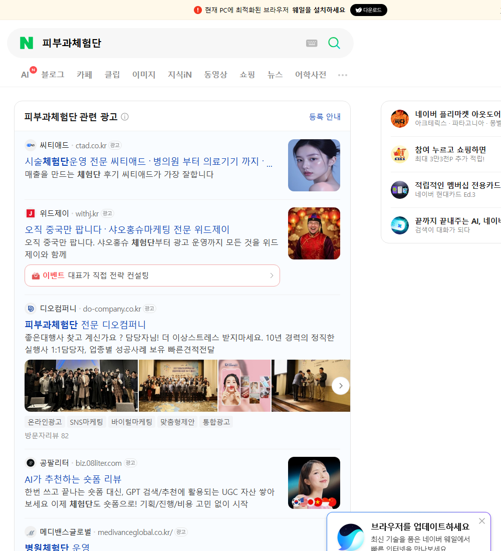 피부과체험단 네이버 검색 화면