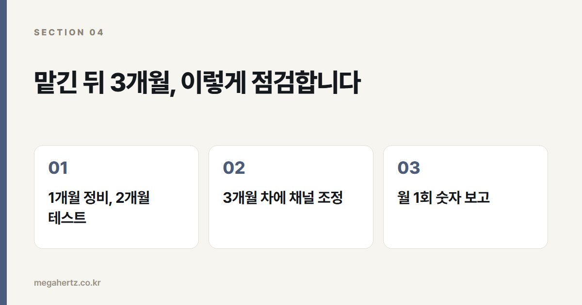 맡긴 뒤 3개월, 이렇게 점검합니다