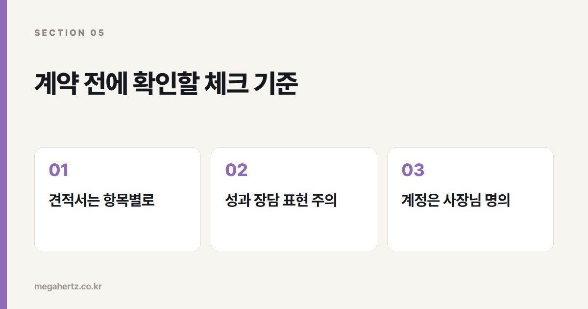 계약 전에 확인할 체크 기준
