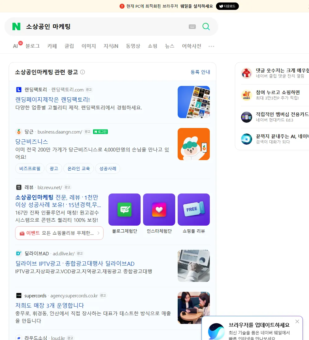 소상공인 마케팅 네이버 검색 화면