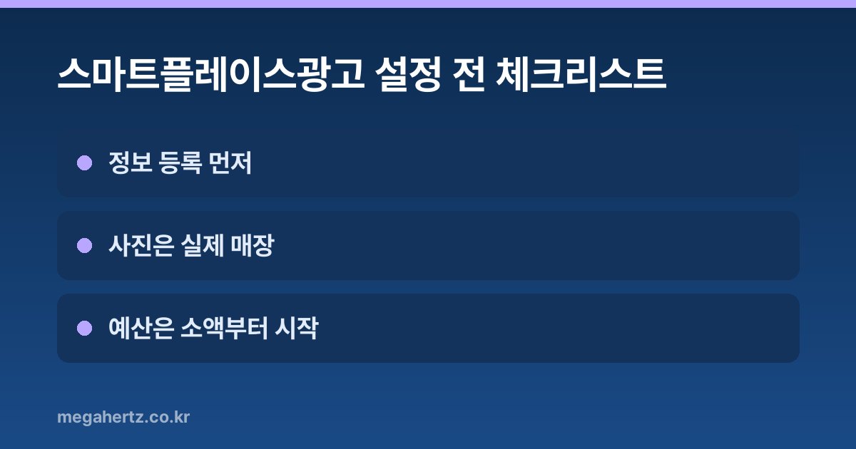 스마트플레이스광고 설정 전 체크리스트