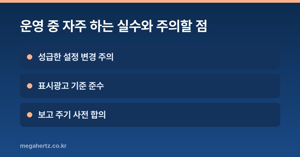 운영 중 자주 하는 실수와 주의할 점