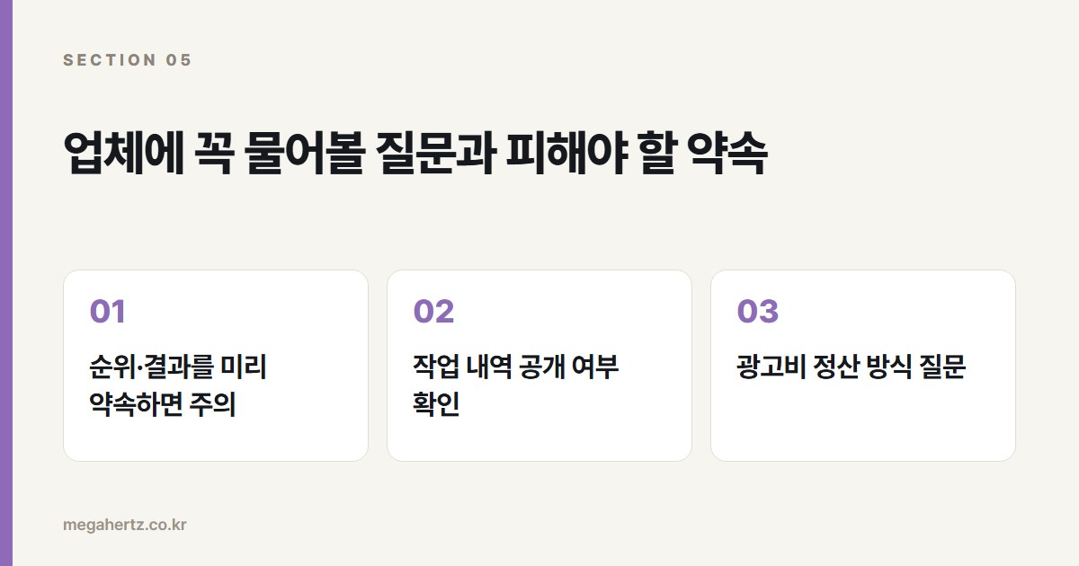업체에 꼭 물어볼 질문과 피해야 할 약속