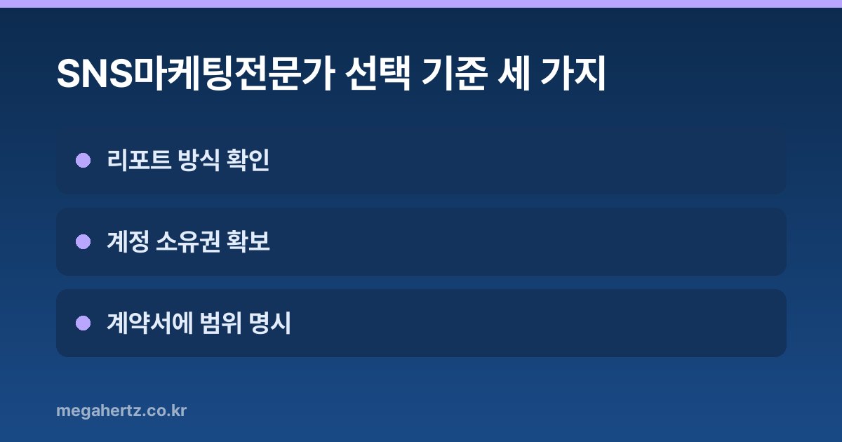 SNS마케팅전문가 선택 기준 세 가지