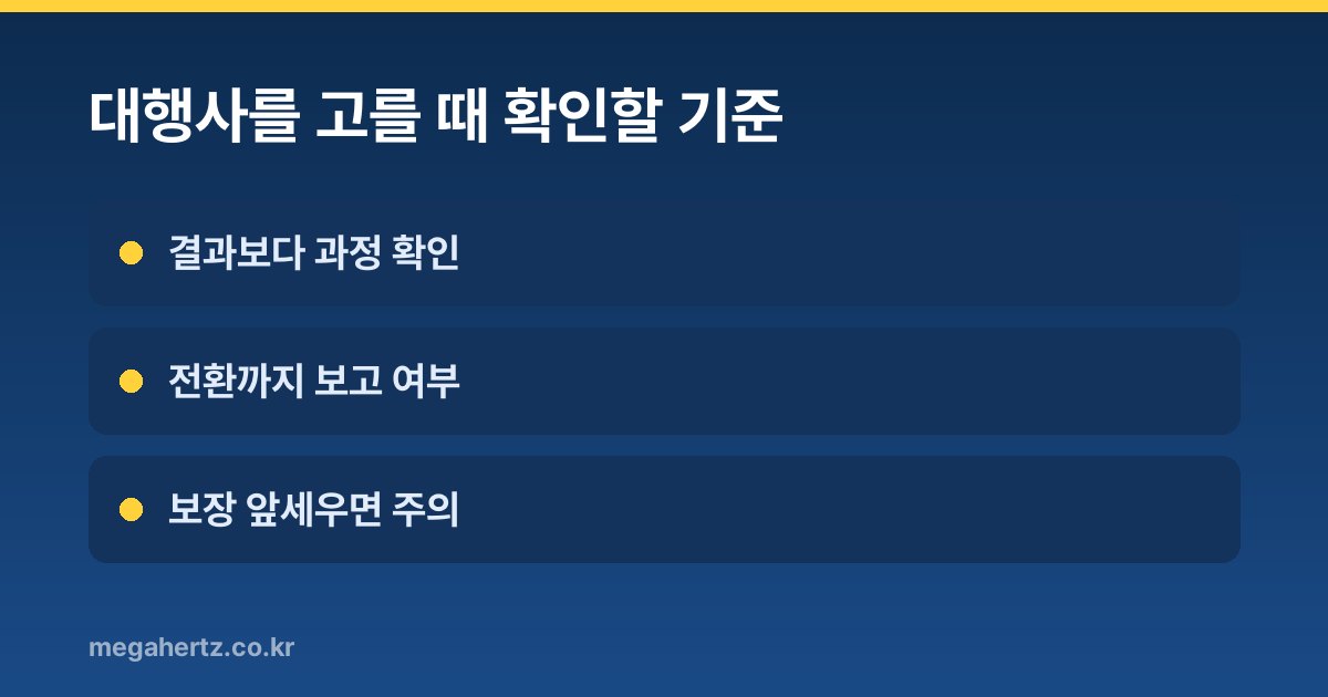 대행사를 고를 때 확인할 기준