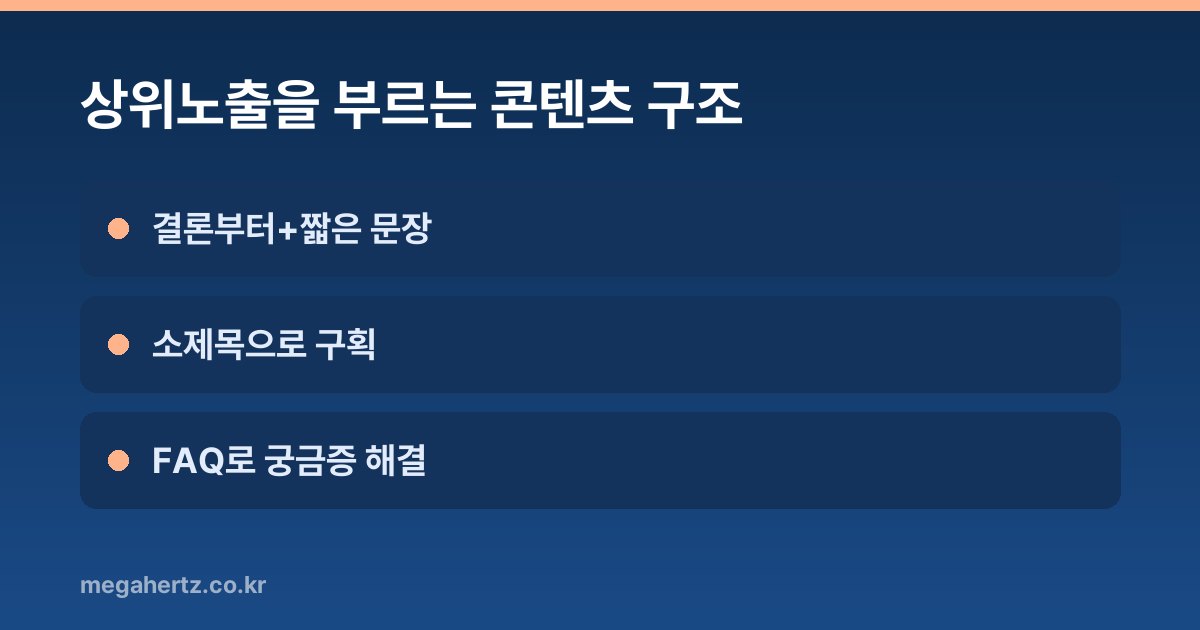상위노출을 부르는 콘텐츠 구조