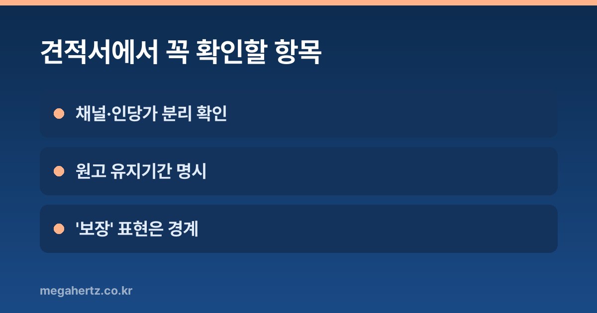 견적서에서 꼭 확인할 항목