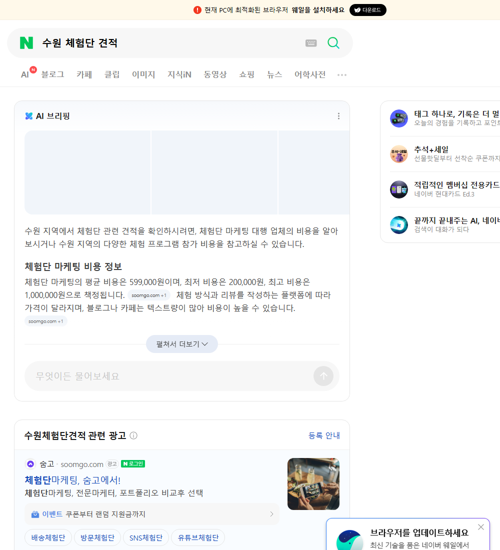 수원 체험단 견적 네이버 검색 화면