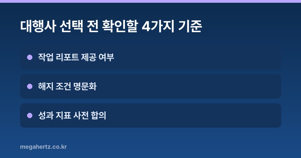 대행사 선택 전 확인할 4가지 기준