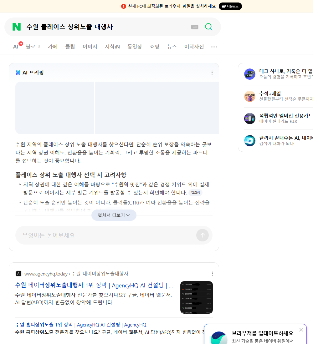 수원 플레이스 상위노출 대행사 네이버 검색 화면