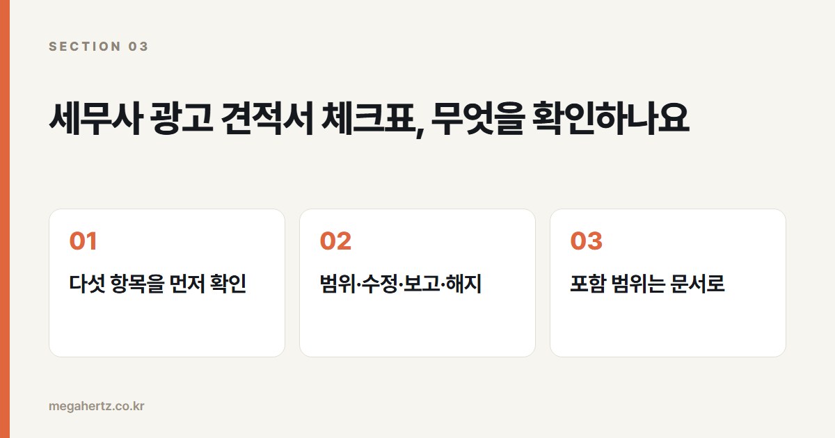 세무사 광고 견적서 체크표, 무엇을 확인하나요