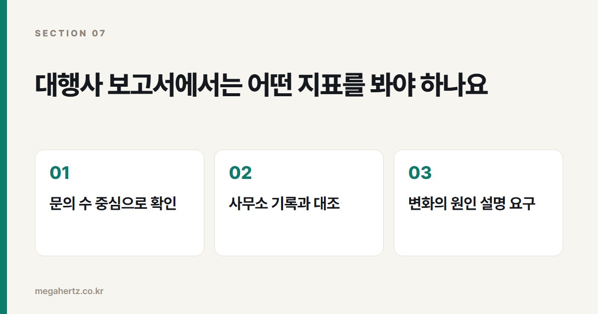 대행사 보고서에서는 어떤 지표를 봐야 하나요