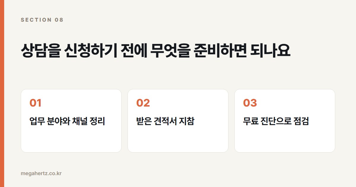 상담을 신청하기 전에 무엇을 준비하면 되나요