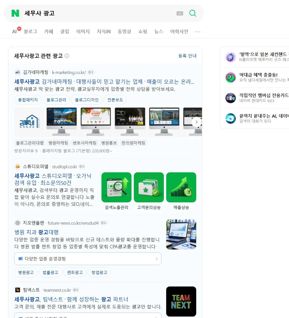 세무사 광고 네이버 검색 화면