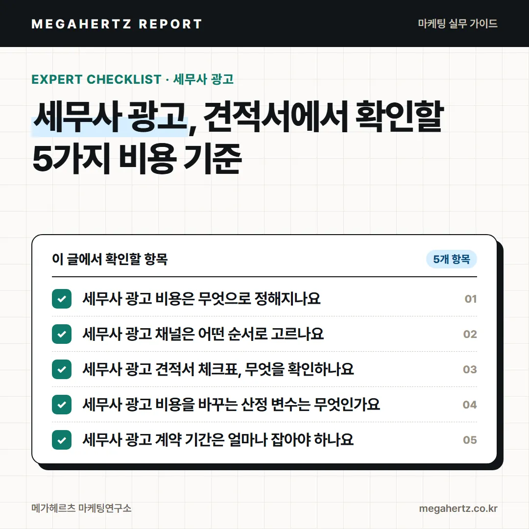 세무사 광고, 견적서에서 확인할 5가지 비용 기준