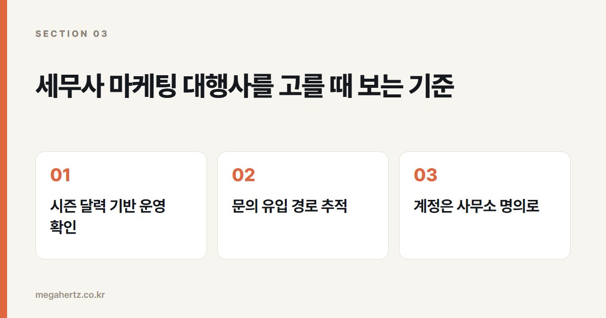세무사 마케팅 대행사를 고를 때 보는 기준