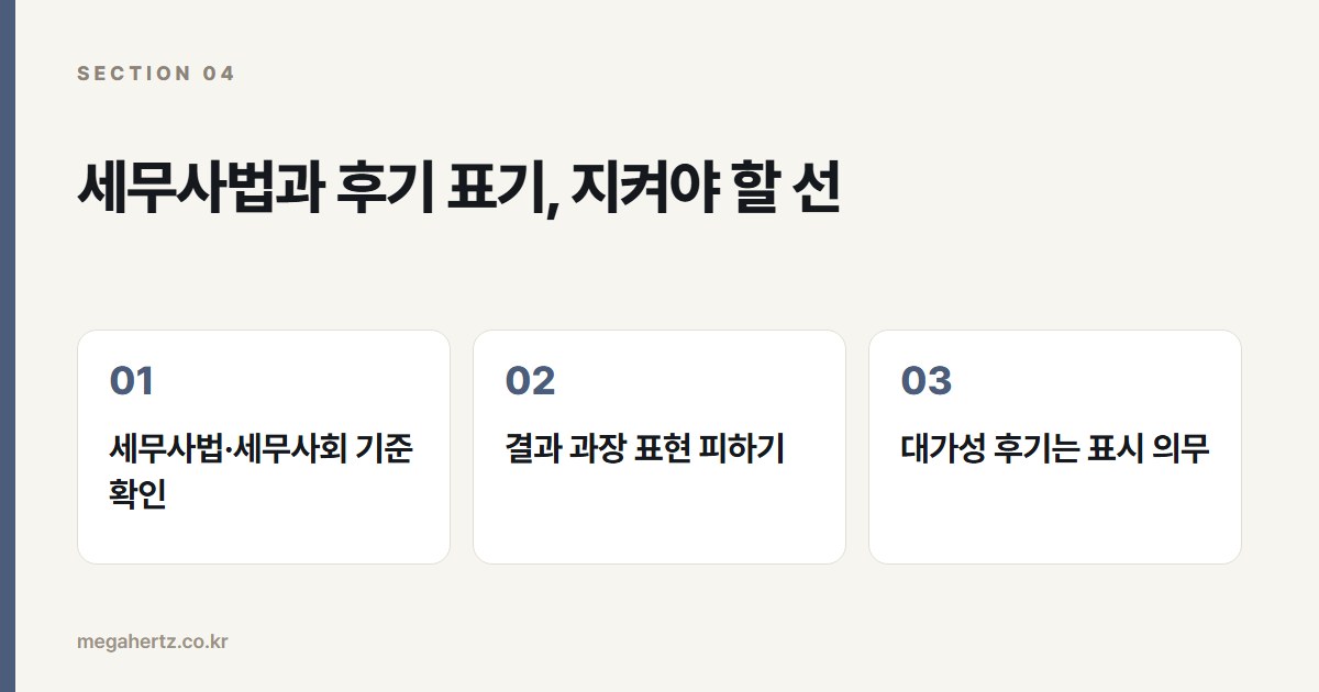 세무사법과 후기 표기, 지켜야 할 선