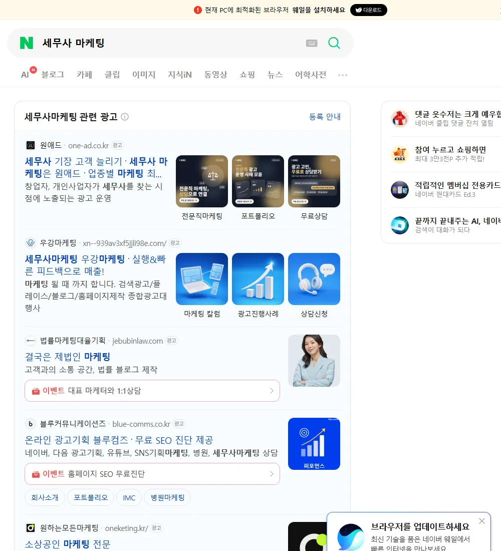세무사 마케팅 네이버 검색 화면