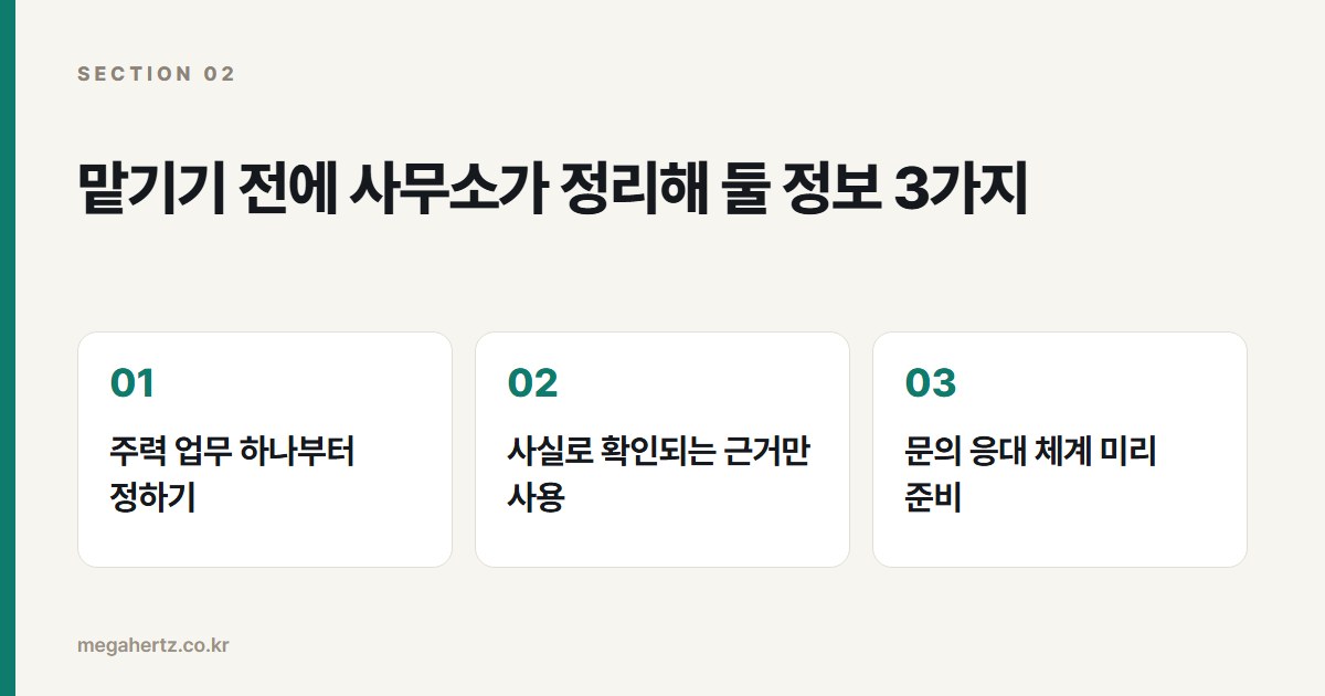 맡기기 전에 사무소가 정리해 둘 정보 3가지