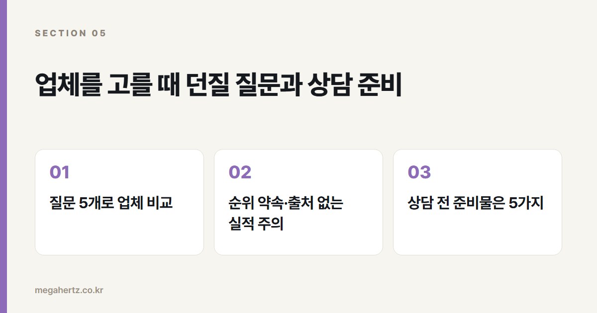 업체를 고를 때 던질 질문과 상담 준비