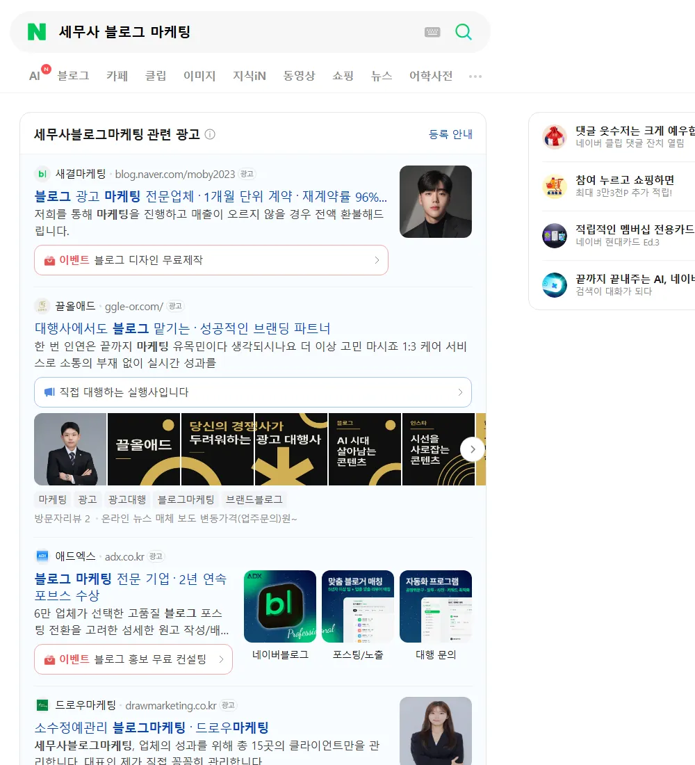 세무사 블로그 마케팅 네이버 검색 화면
