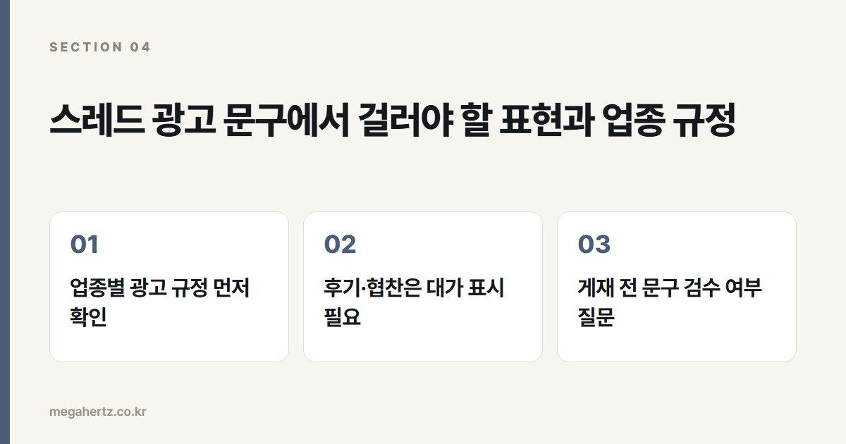 스레드 광고 문구에서 걸러야 할 표현과 업종 규정