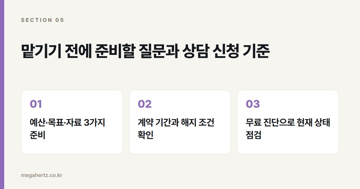 맡기기 전에 준비할 질문과 상담 신청 기준