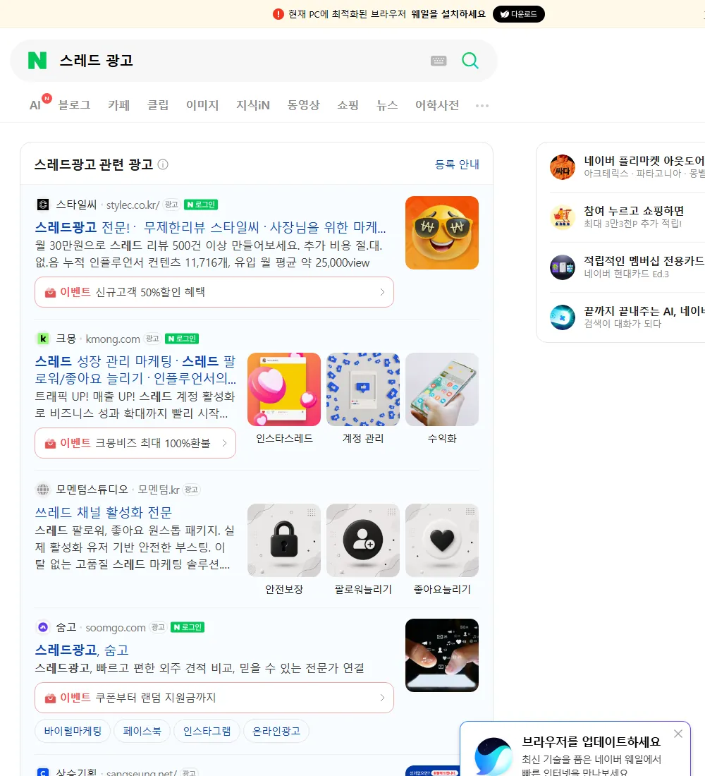 스레드 광고 네이버 검색 화면