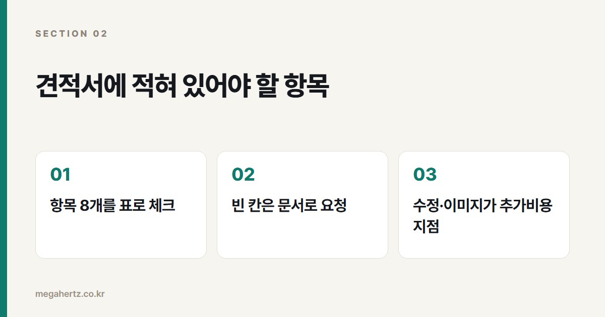 견적서에 적혀 있어야 할 항목