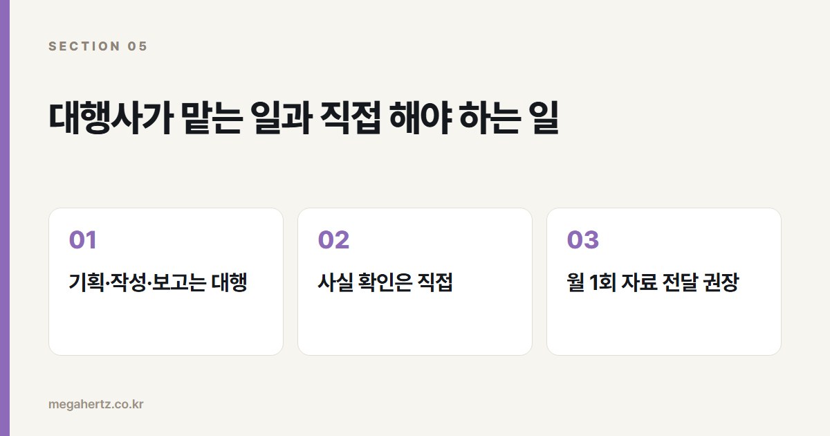 대행사가 맡는 일과 직접 해야 하는 일