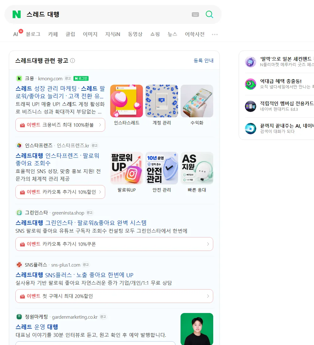 스레드 대행 네이버 검색 화면