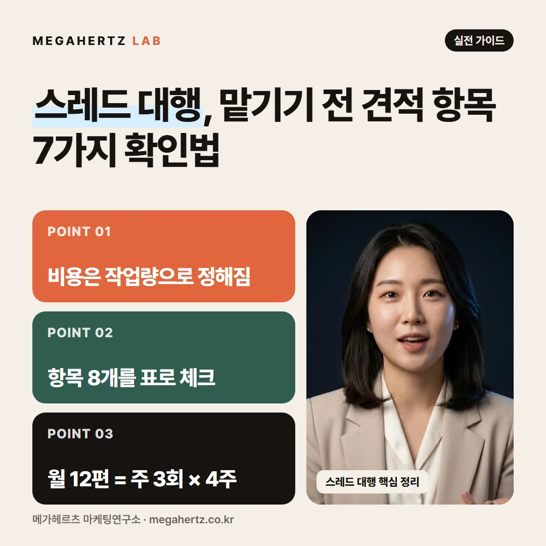 스레드 대행, 맡기기 전 견적 항목 7가지 확인법