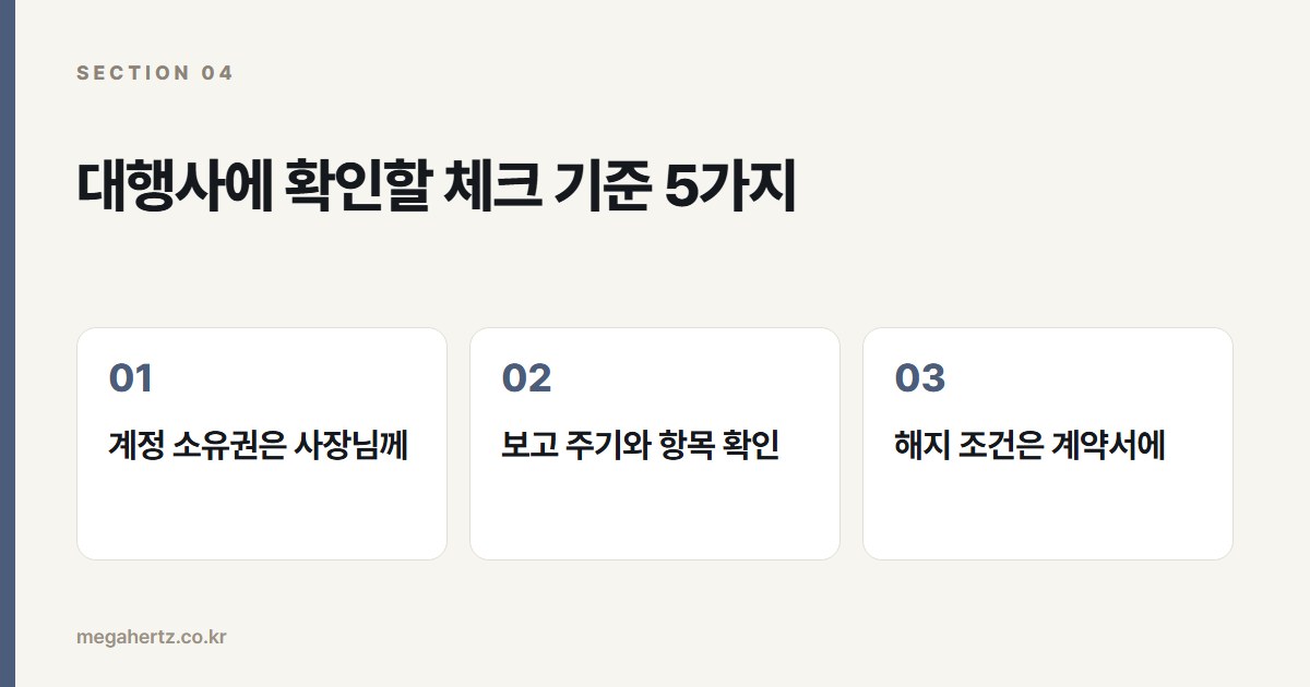 대행사에 확인할 체크 기준 5가지