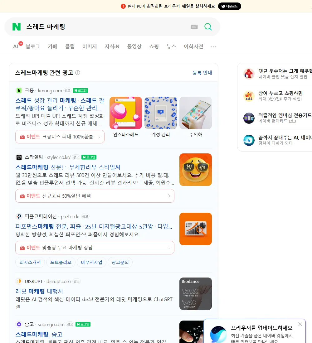스레드 마케팅 네이버 검색 화면
