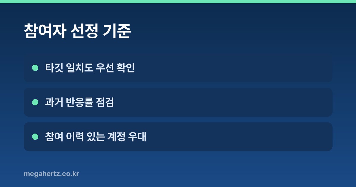 참여자 선정 기준