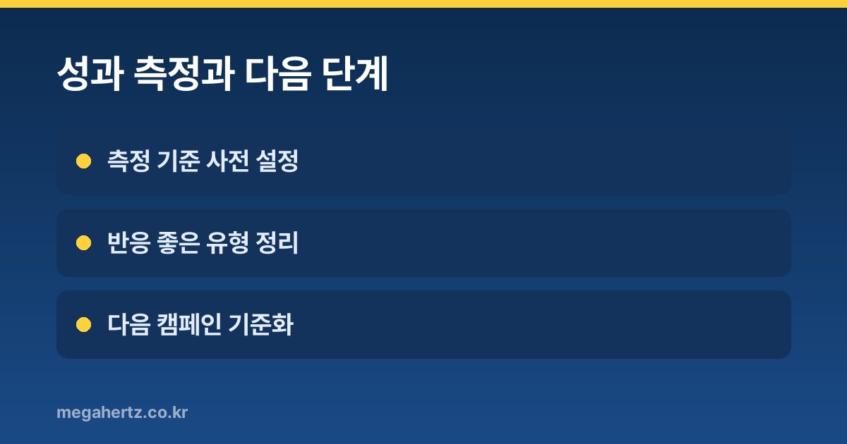 성과 측정과 다음 단계