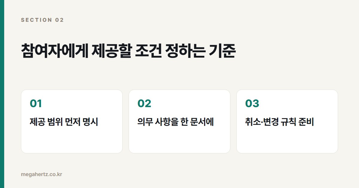 참여자에게 제공할 조건 정하는 기준