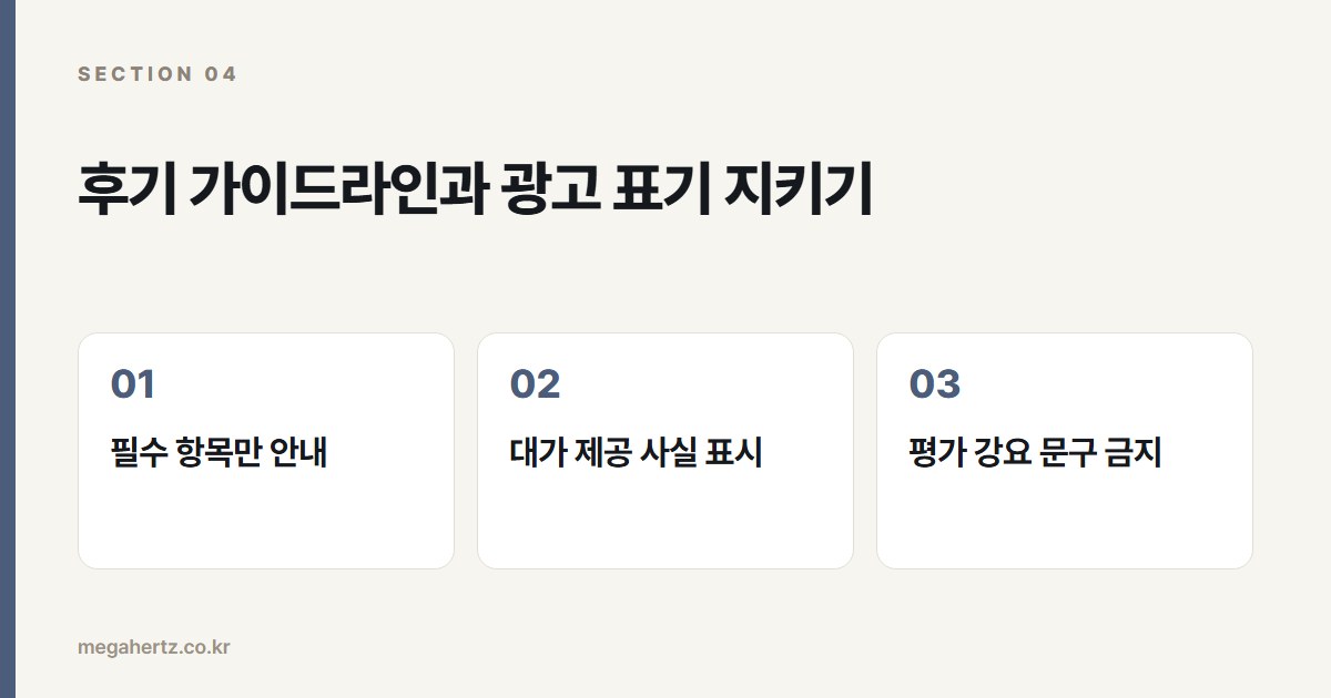 후기 가이드라인과 광고 표기 지키기