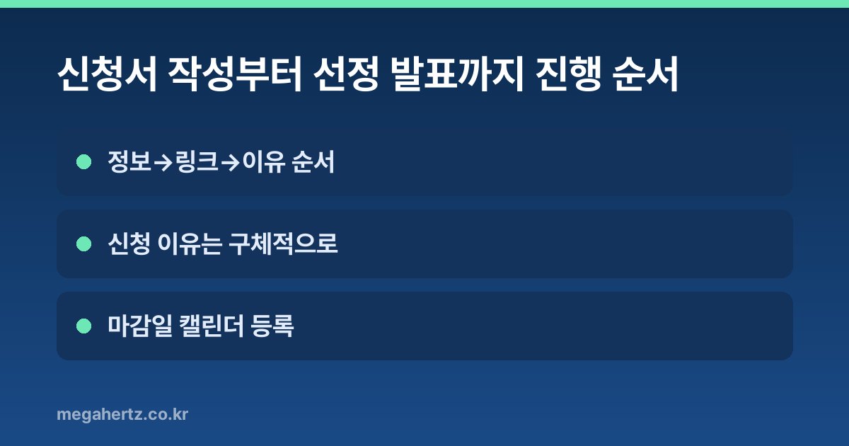 신청서 작성부터 선정 발표까지 진행 순서