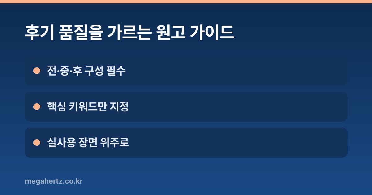 후기 품질을 가르는 원고 가이드